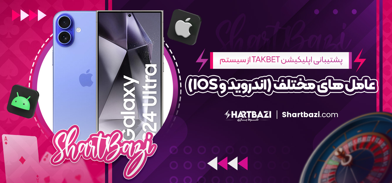 پشتیبانی اپلیکیشن takbet از سیستم‌ عامل‌ های مختلف (اندروید و iOS)