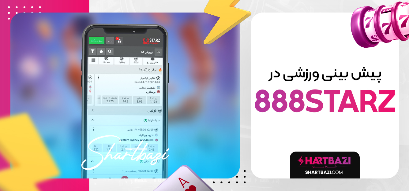 پیش بینی ورزشی در 888starz