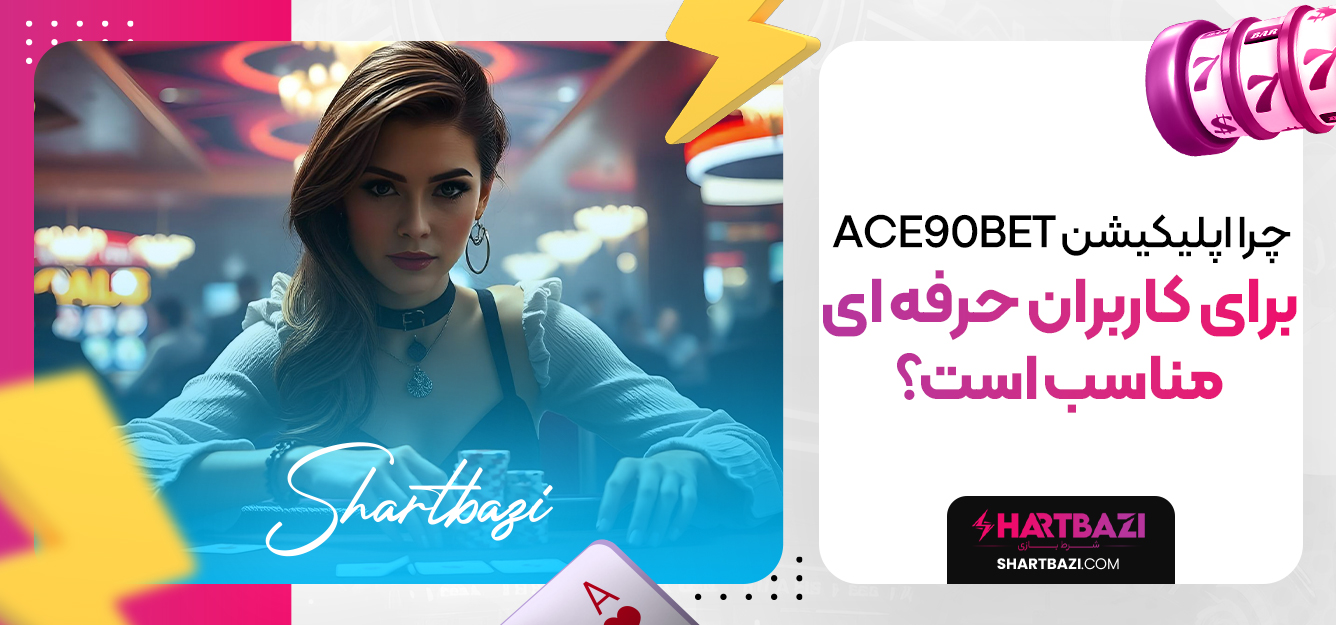 چرا اپلیکیشن ace90bet برای کاربران حرفه‌ ای مناسب است؟