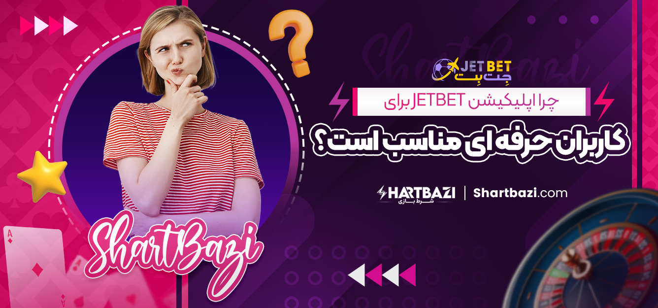 چرا اپلیکیشن jetbet برای کاربران حرفه‌ ای مناسب است؟