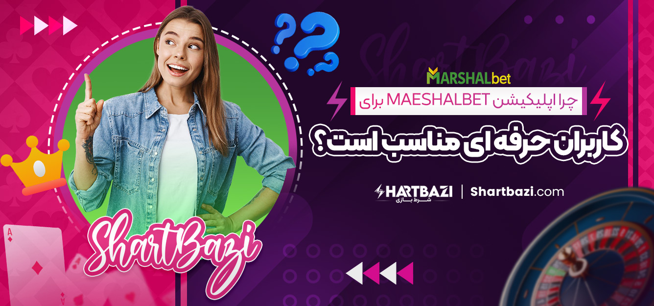 چرا اپلیکیشن maeshalbet برای کاربران حرفه‌ ای مناسب است؟