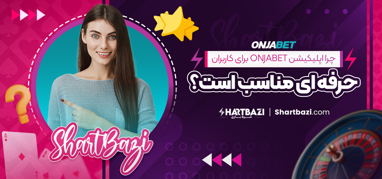 چرا اپلیکیشن onjabet برای کاربران حرفه‌ ای مناسب است؟