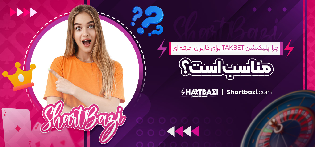 چرا اپلیکیشن takbet برای کاربران حرفه‌ ای مناسب است؟