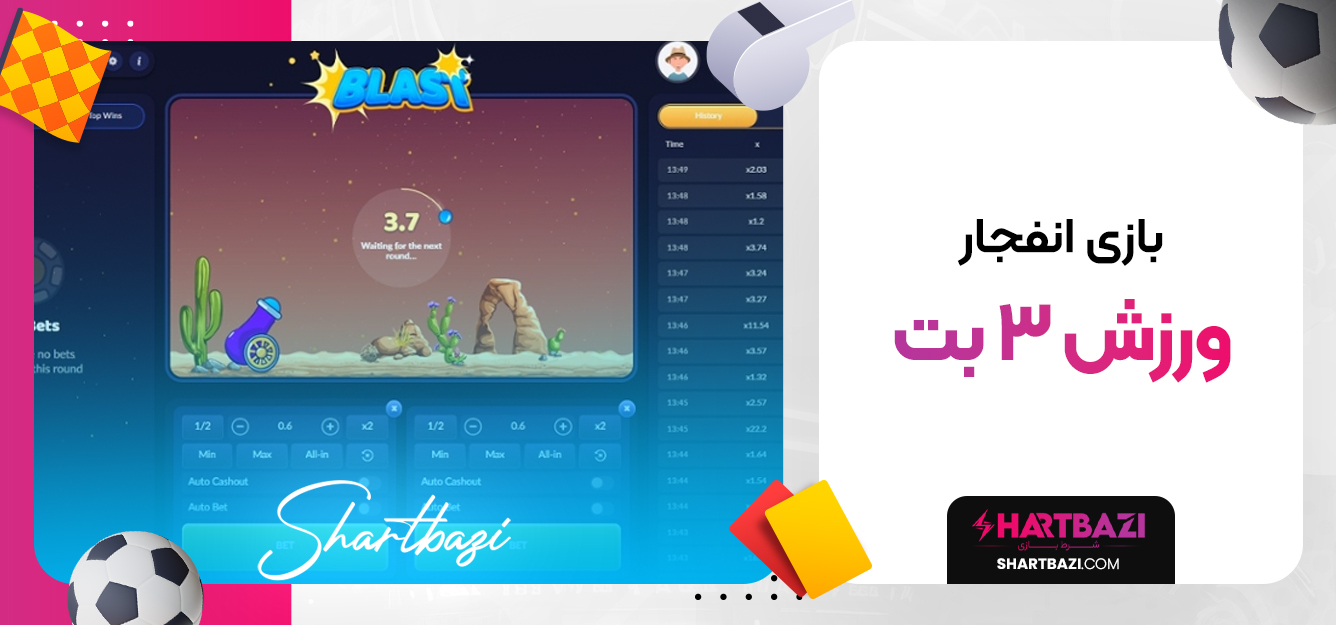 بازی انفجار ورزش 3 بت