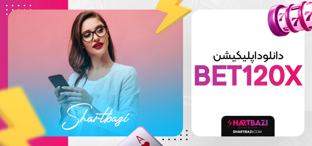 دانلود اپلیکیشن bet120x