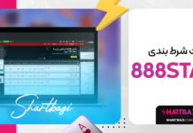 سایت شرط بندی 888starz