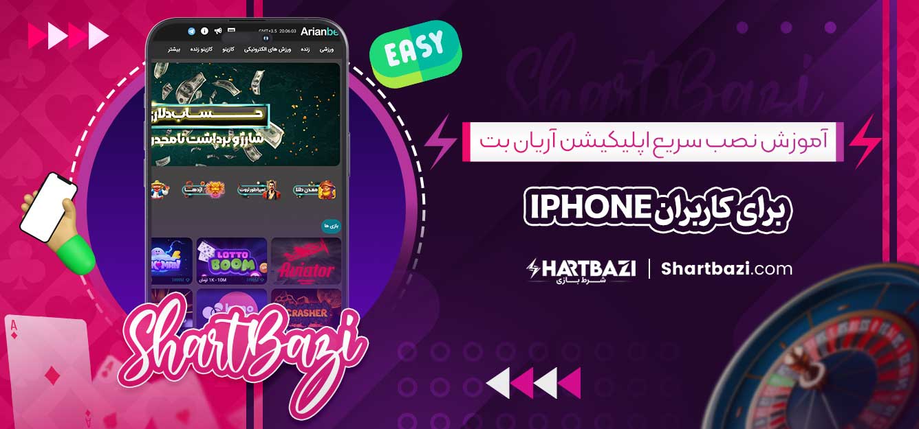 آموزش نصب سریع اپلیکیشن آریان بت برای کاربران iPhone