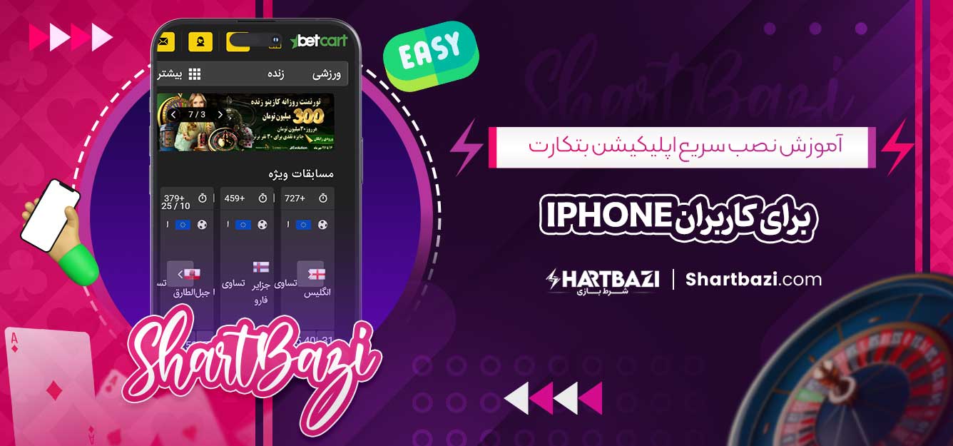 آموزش نصب سریع اپلیکیشن بتکارت برای کاربران iPhone