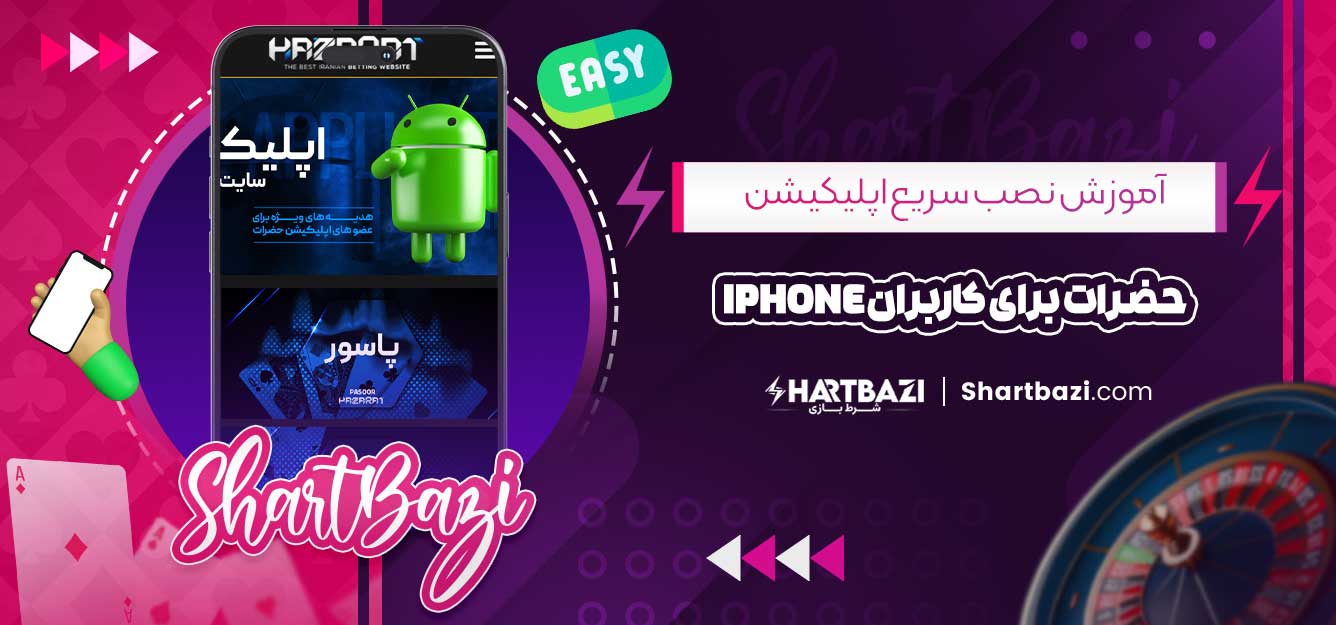 آموزش نصب سریع اپلیکیشن حضرات برای کاربران iPhone