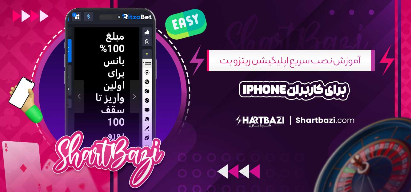 آموزش نصب سریع اپلیکیشن ریتزو بت برای کاربران iPhone