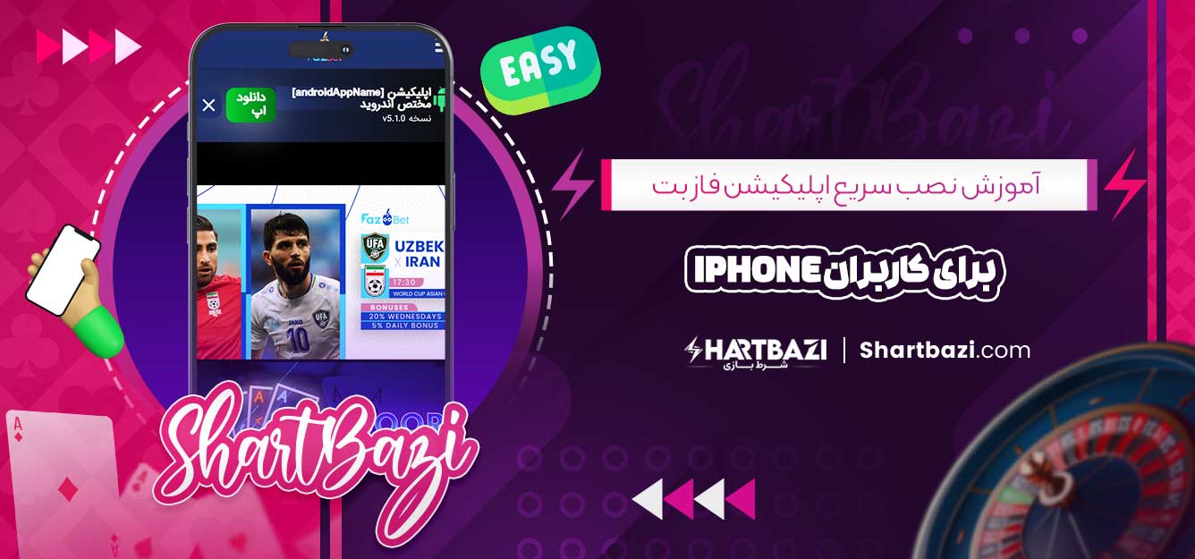 آموزش نصب سریع اپلیکیشن فاز بت برای کاربران iPhone