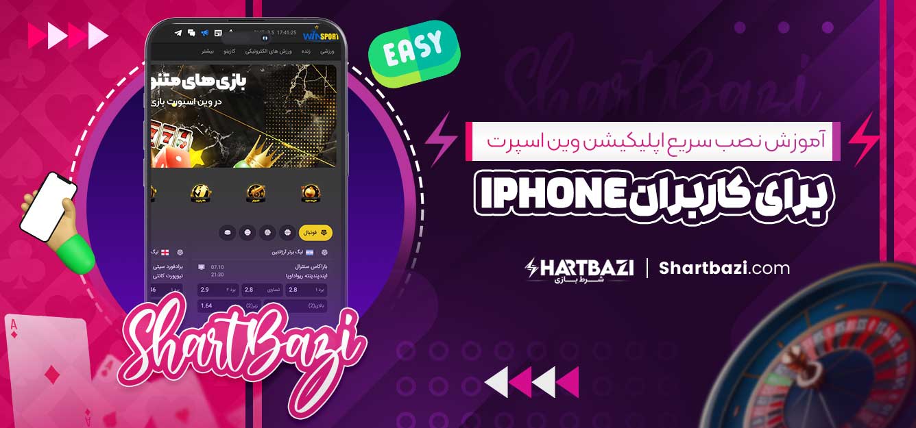 آموزش نصب سریع اپلیکیشن وین اسپرت برای کاربران iPhone