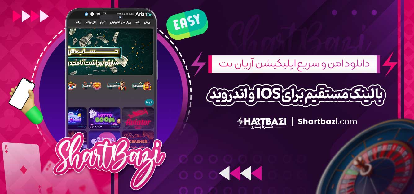 دانلود امن و سریع اپلیکیشن آریان بت با لینک مستقیم برای iOS و اندروید