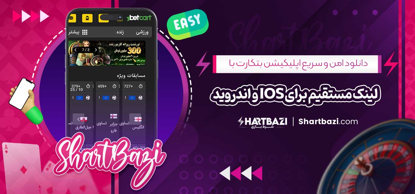 دانلود امن و سریع اپلیکیشن بتکارت با لینک مستقیم برای iOS و اندروید