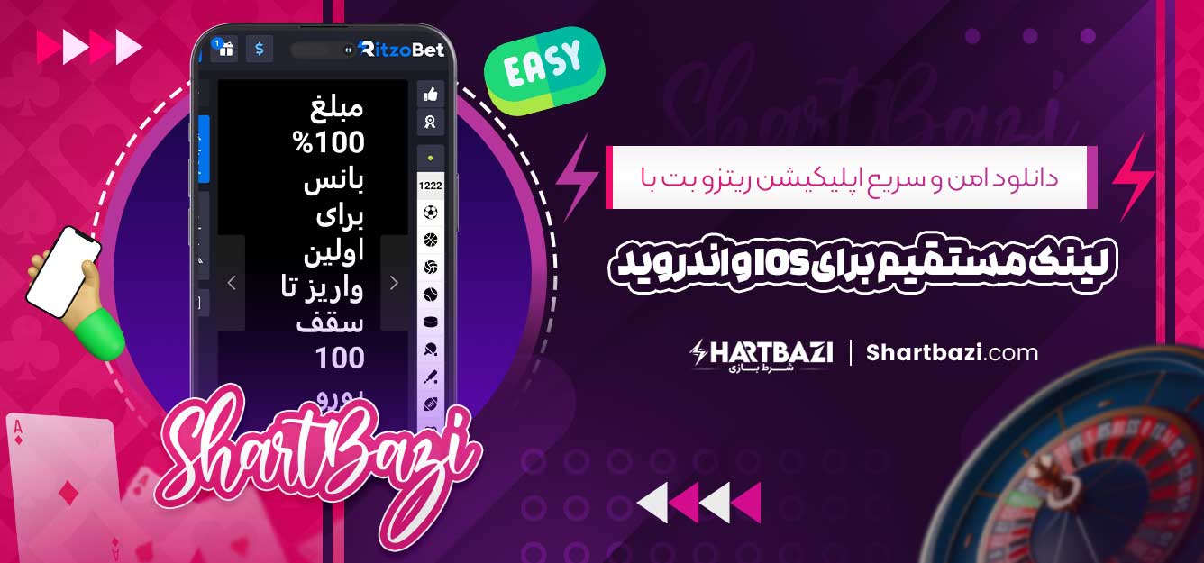 دانلود امن و سریع اپلیکیشن ریتزو بت با لینک مستقیم برای iOS و اندروید