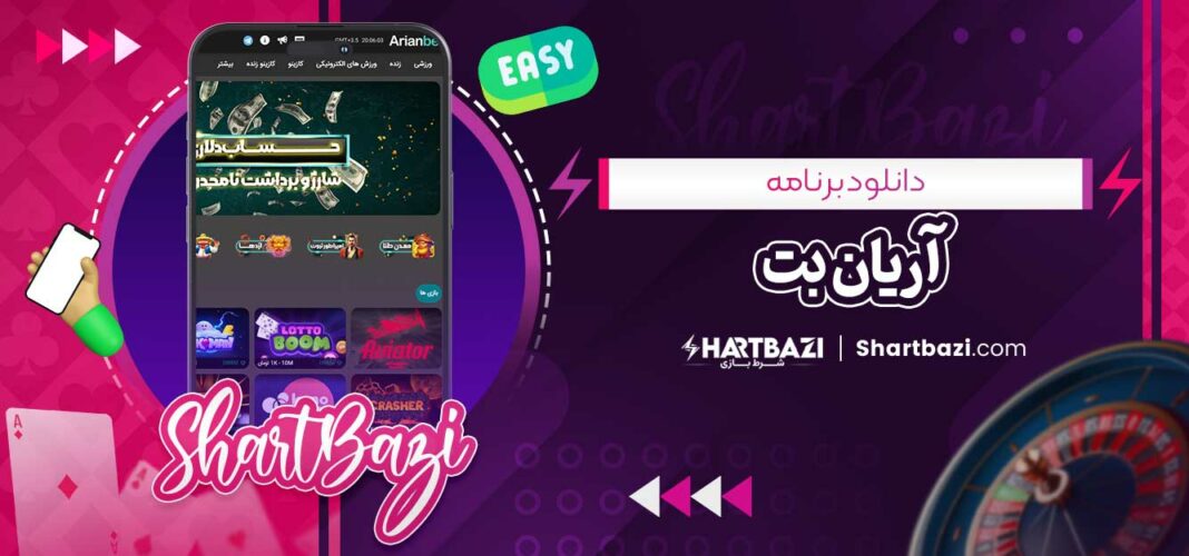 دانلود برنامه آریان بت