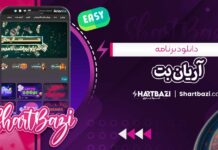 دانلود برنامه آریان بت