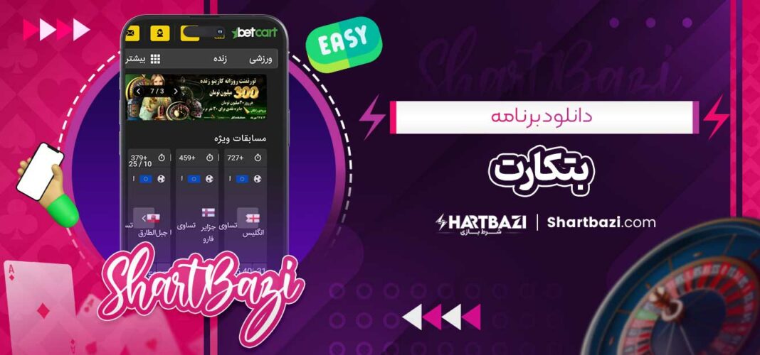 دانلود برنامه بتکارت