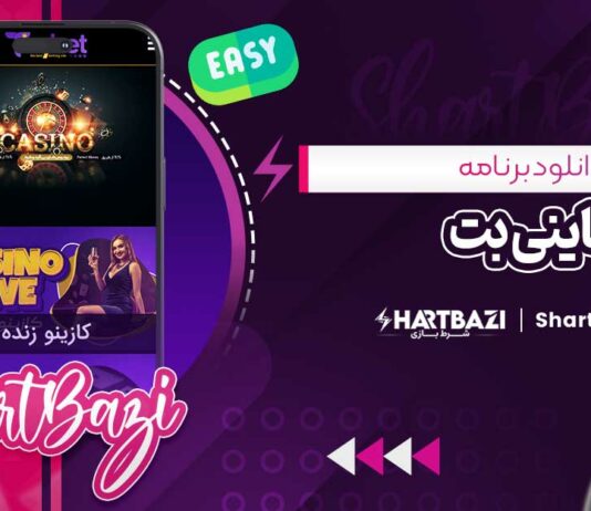 دانلود برنامه تاینی بت