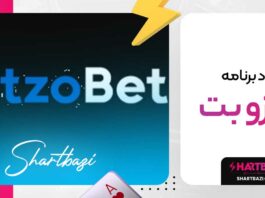دانلود برنامه ریتزو بت