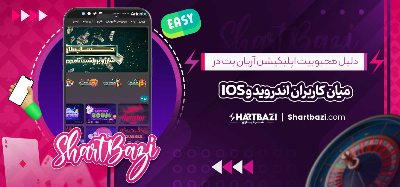 دلیل محبوبیت اپلیکیشن آریان بت در میان کاربران اندروید و iOS