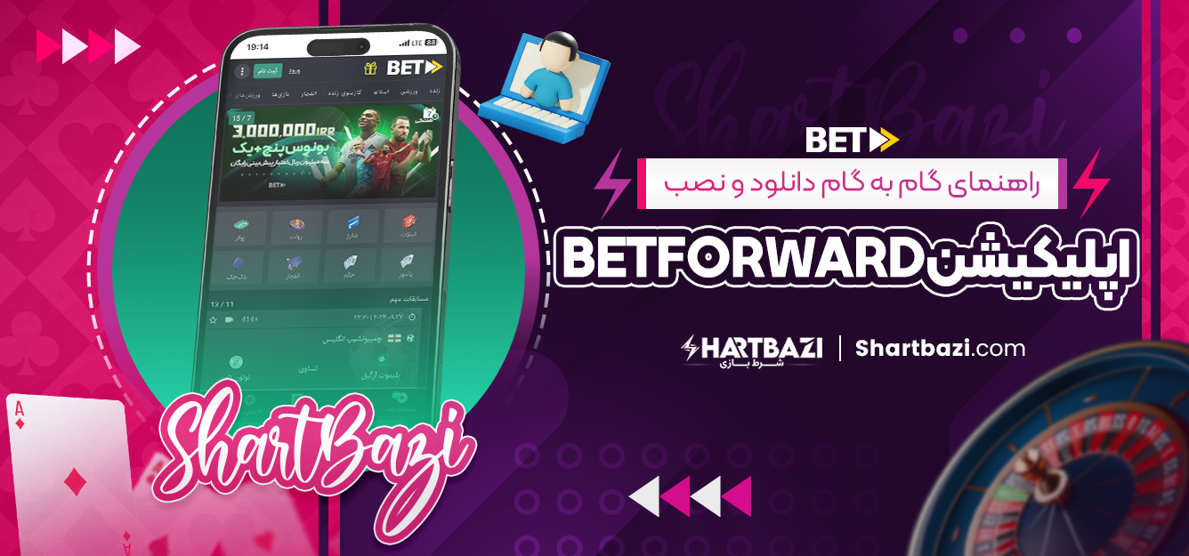 راهنمای گام‌ به‌ گام دانلود و نصب اپلیکیشن betforward