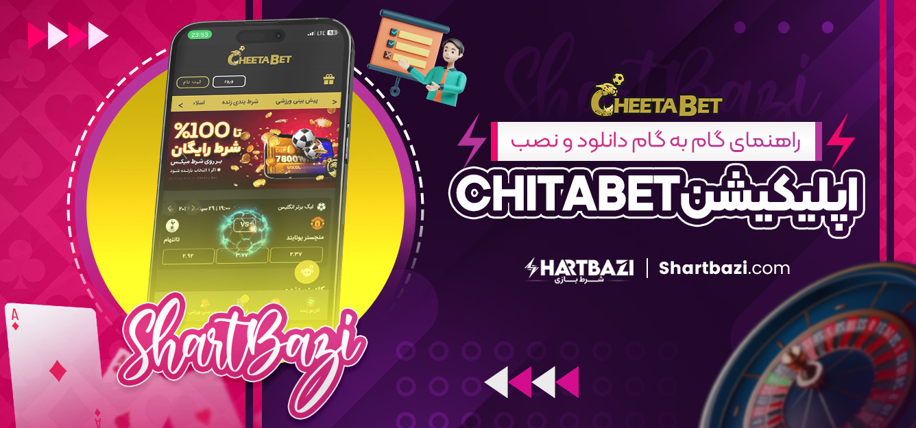 راهنمای گام‌ به‌ گام دانلود و نصب اپلیکیشن chitabet