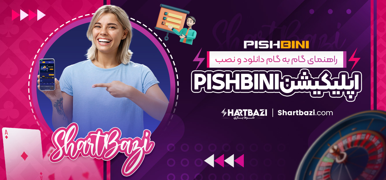 راهنمای گام‌ به‌ گام دانلود و نصب اپلیکیشن pishbini