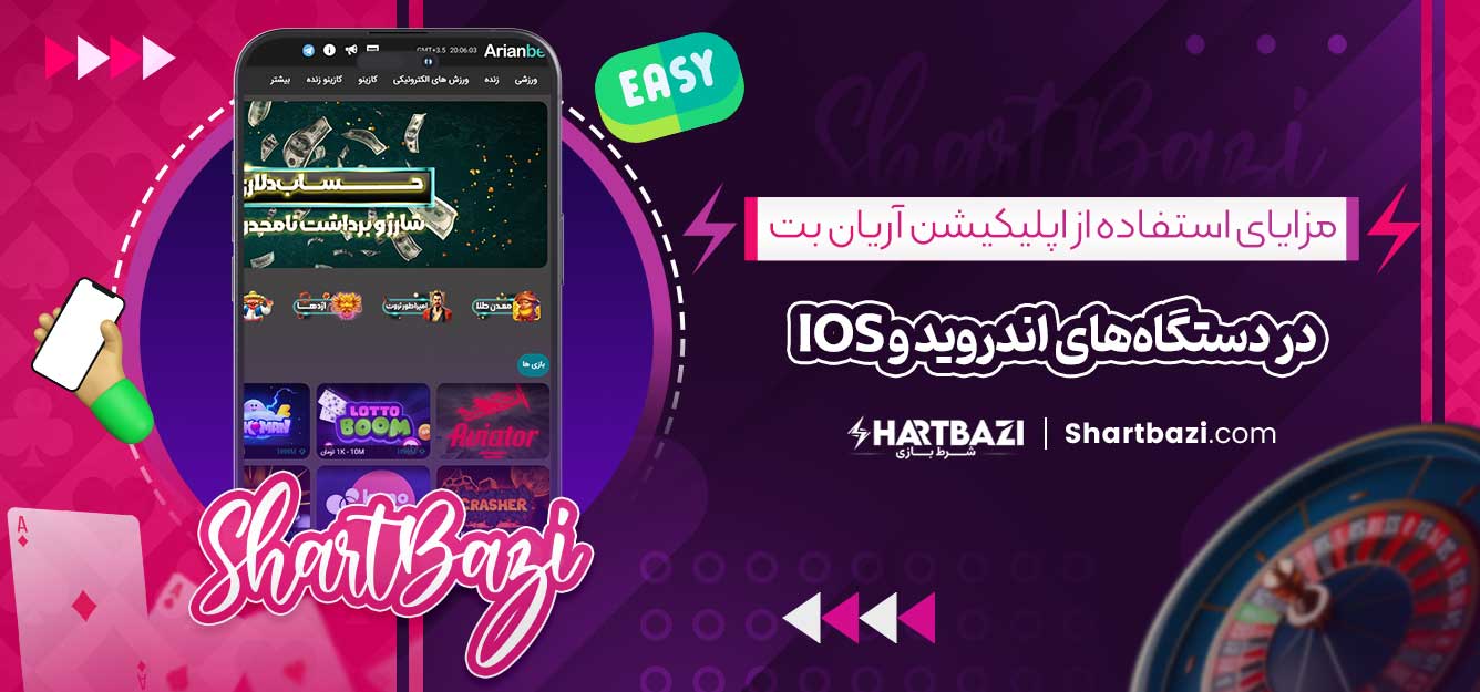 مزایای استفاده از اپلیکیشن آریان بت در دستگاه‌های اندروید و iOS