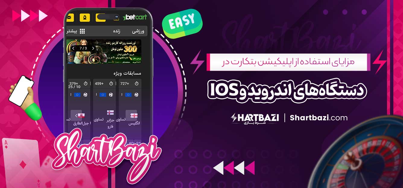 مزایای استفاده از اپلیکیشن بتکارت در دستگاه‌های اندروید و iOS