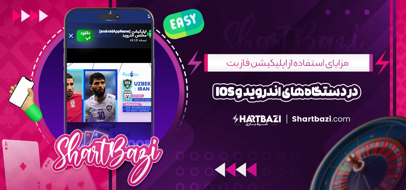 مزایای استفاده از اپلیکیشن فاز بت در دستگاه‌های اندروید و iOS