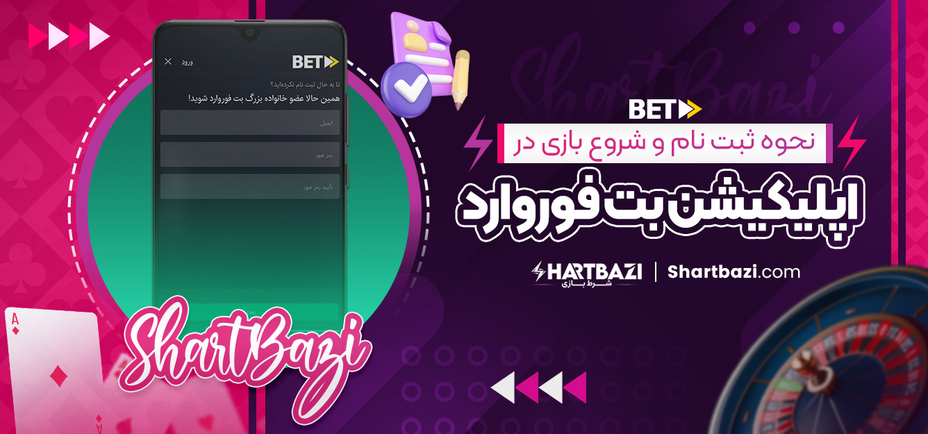 نحوه ثبت‌ نام و شروع بازی در اپلیکیشن بت فوروارد