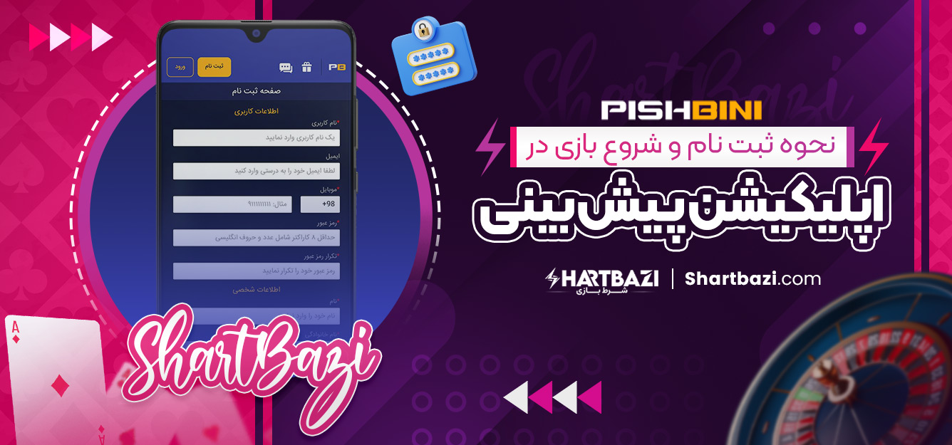 نحوه ثبت‌ نام و شروع بازی در اپلیکیشن پیش بینی