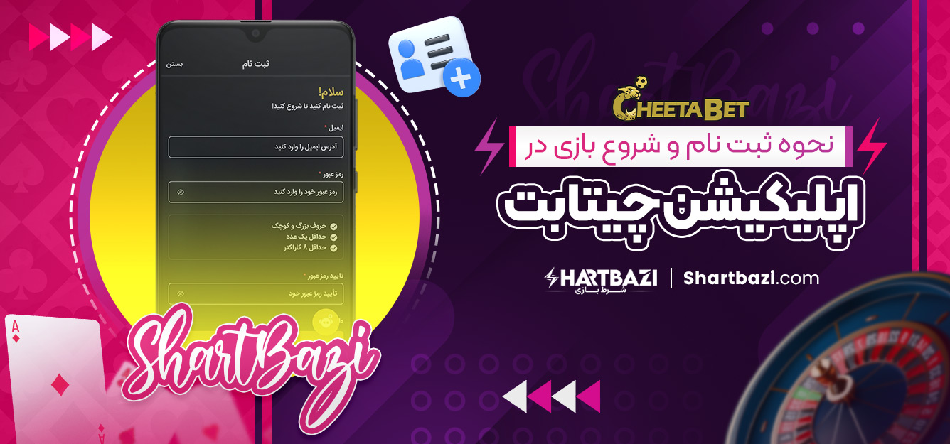 نحوه ثبت‌ نام و شروع بازی در اپلیکیشن چیتا بت