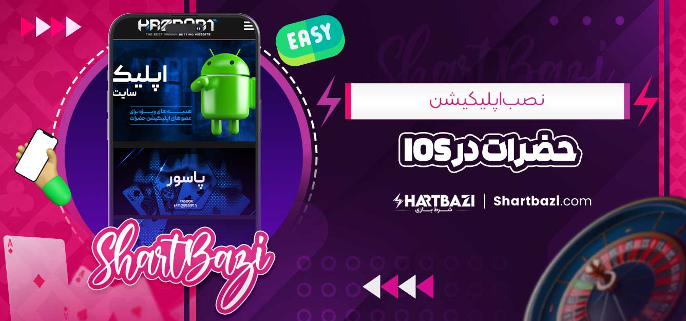 نصب اپلیکیشن حضرات در iOS