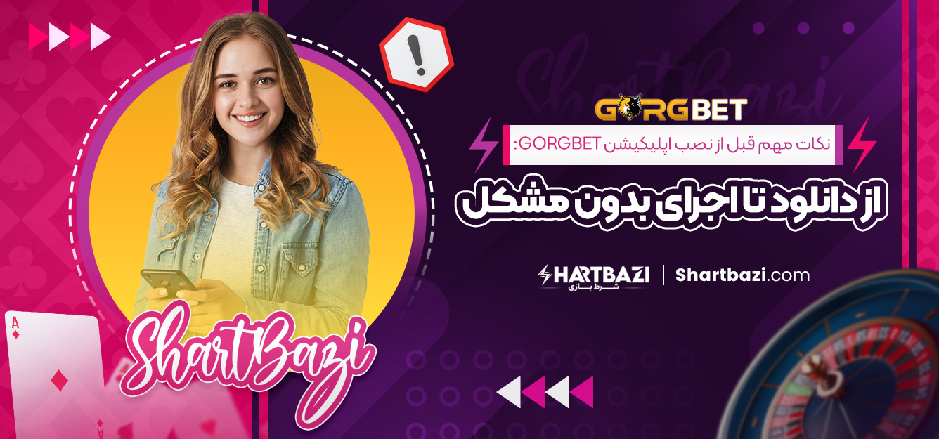 نکات مهم قبل از نصب اپلیکیشن gorgbet: از دانلود تا اجرای بدون مشکل