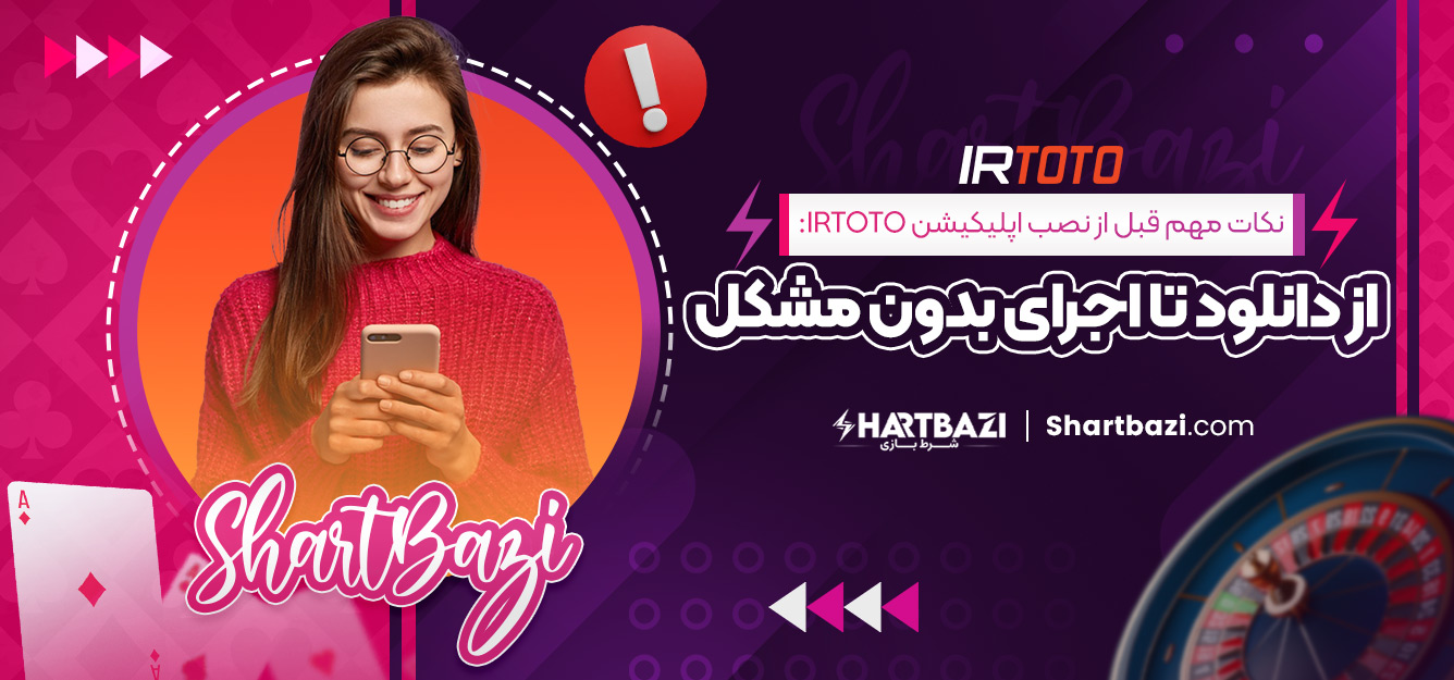 نکات مهم قبل از نصب اپلیکیشن irtoto: از دانلود تا اجرای بدون مشکل