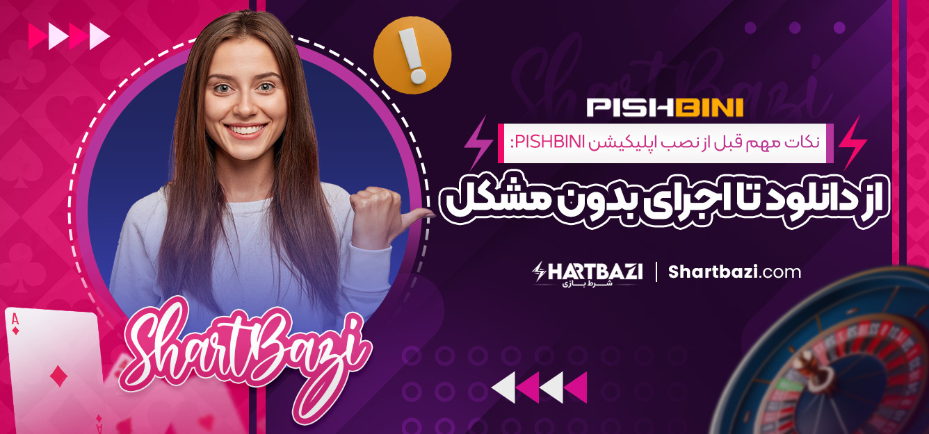 نکات مهم قبل از نصب اپلیکیشن pishbini: از دانلود تا اجرای بدون مشکل