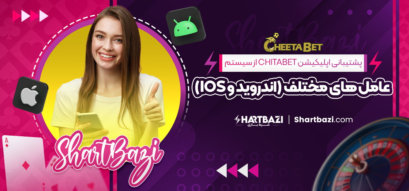 پشتیبانی اپلیکیشن chitabet از سیستم‌ عامل‌ های مختلف (اندروید و iOS)