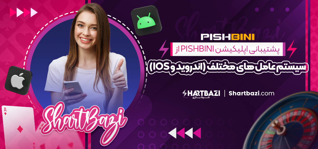 پشتیبانی اپلیکیشن pishbini از سیستم‌ عامل‌ های مختلف (اندروید و iOS)