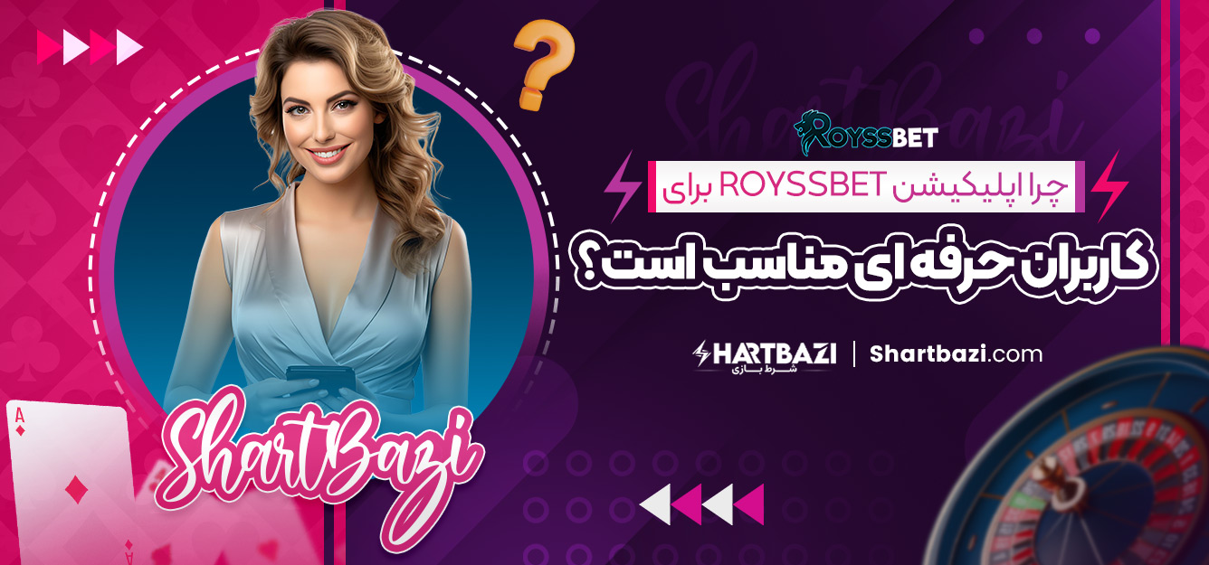 چرا اپلیکیشن RoyssBet برای کاربران حرفه‌ ای مناسب است؟