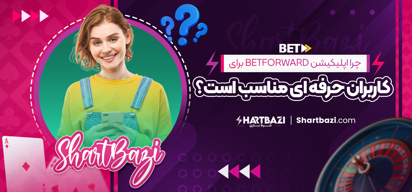 چرا اپلیکیشن betforward برای کاربران حرفه‌ ای مناسب است؟