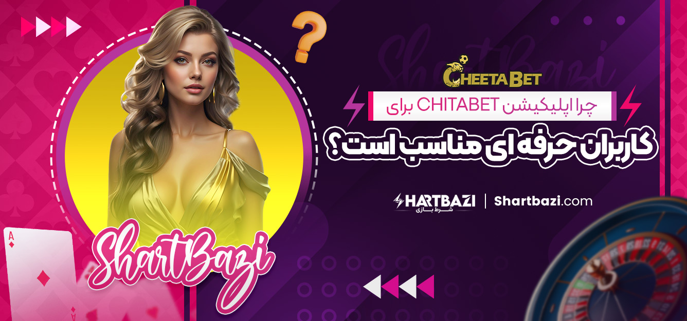 چرا اپلیکیشن chitabet برای کاربران حرفه‌ ای مناسب است؟