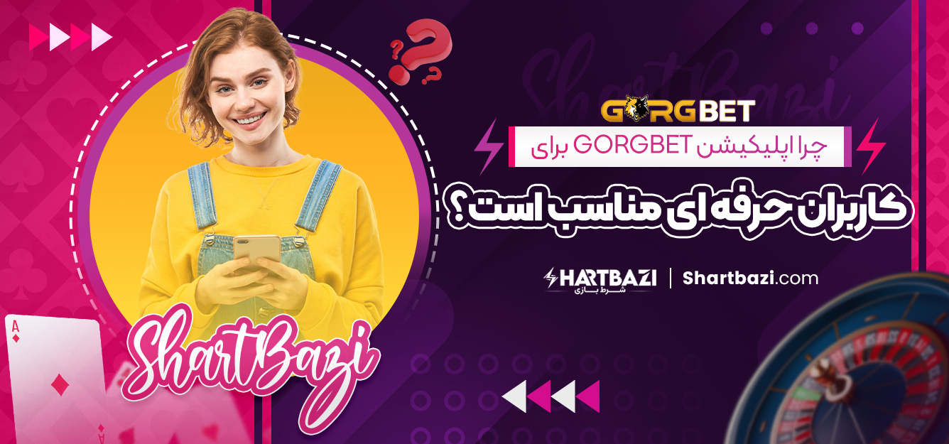 چرا اپلیکیشن gorgbet برای کاربران حرفه‌ ای مناسب است؟