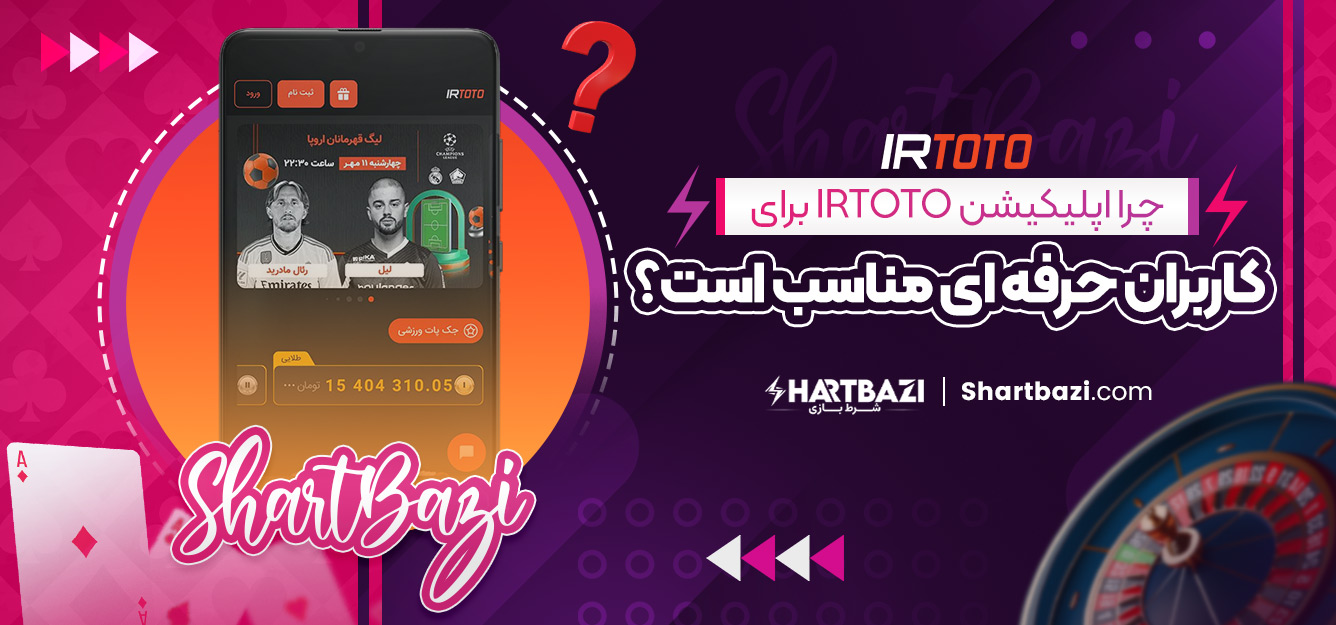 چرا اپلیکیشن irtoto برای کاربران حرفه‌ ای مناسب است؟