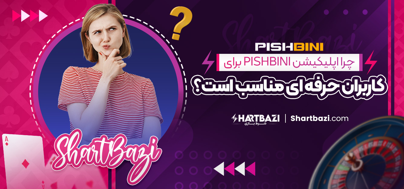 چرا اپلیکیشن pishbini برای کاربران حرفه‌ ای مناسب است؟