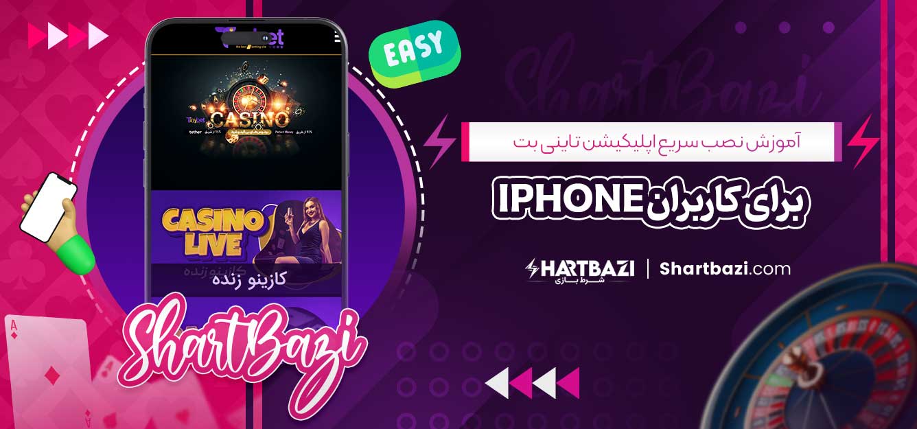 آموزش نصب سریع اپلیکیشن تاینی بت برای کاربران iPhone