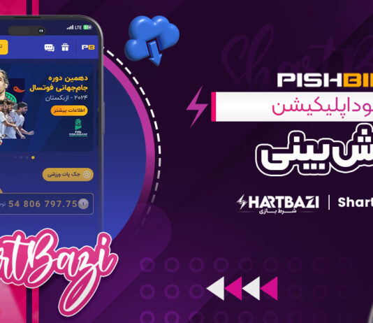 دانلود اپلیکیشن پیش بینی