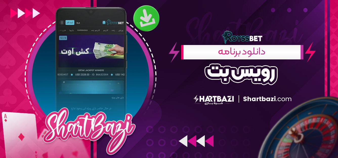 دانلود برنامه رویس بت