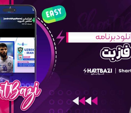 دانلود برنامه فاز بت